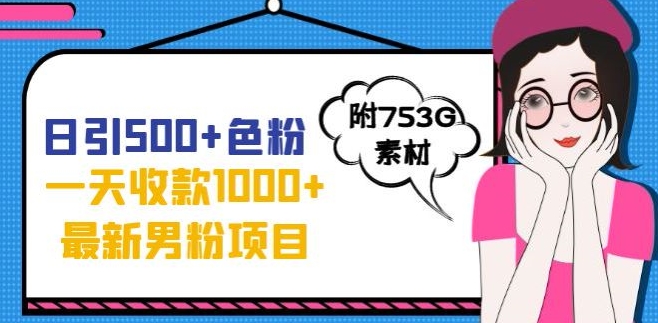 一天收款1000+元，最新男粉不封号项目，拒绝大尺度，全新的变现方法【揭秘】-MG轻创项目网