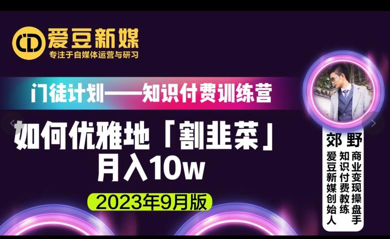 爱豆新媒：如何优雅地「割韭菜」月入10w的秘诀（2023年9月版）-MG轻创项目网