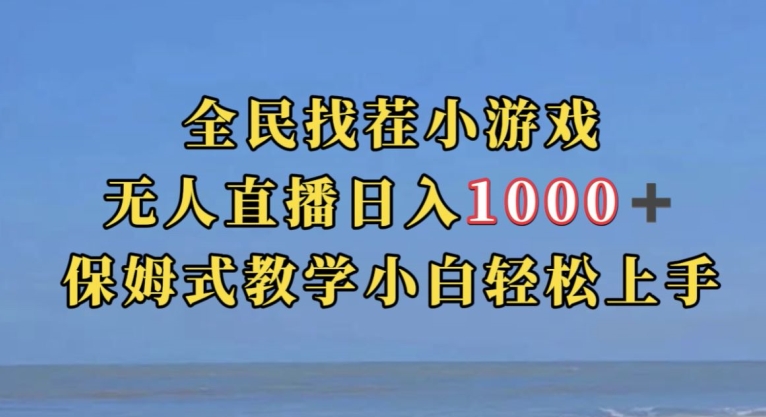 全民找茬小游戏直播玩法，抖音爆火直播玩法，日入1000+-MG轻创项目网