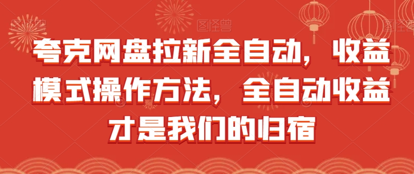 夸克网盘拉新全自动，收益模式操作方法，全自动收益才是我们的归宿-MG轻创项目网