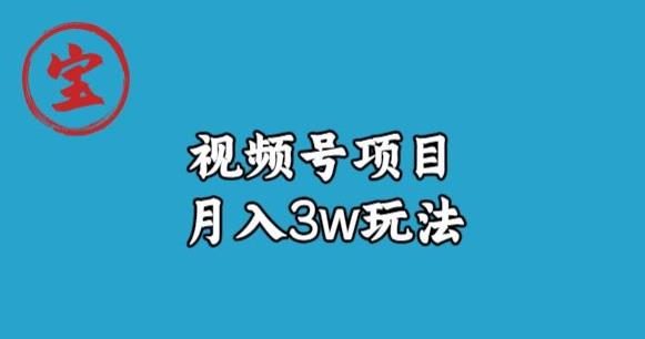 宝哥视频号无货源带货视频月入3w，详细复盘拆解-MG轻创项目网