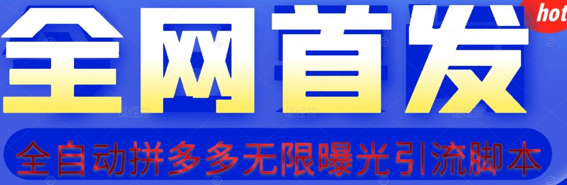 【首发】拆解拼多多如何日引100+精准粉（附脚本+视频教程）【揭秘】-MG轻创项目网