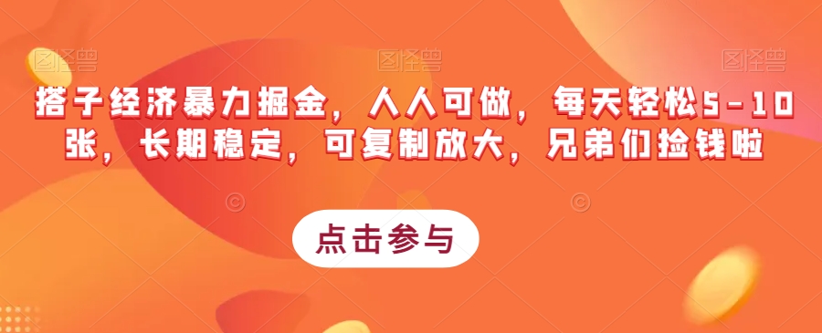 搭子经济暴力掘金，人人可做，每天轻松5-10张，长期稳定，可复制放大，兄弟们捡钱啦-MG轻创项目网