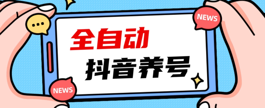 2023爆火抖音自动养号攻略、清晰打上系统标签，打造活跃账号！-MG轻创项目网