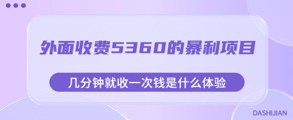 外面收费5360的暴利项目，几分钟就收一次钱是什么体验，附素材【揭秘】-MG轻创项目网