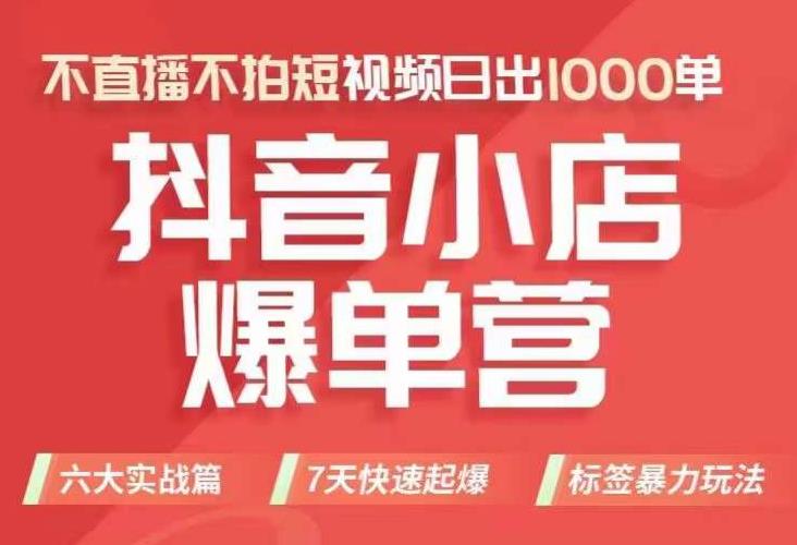 抖店商品卡运营班（8月份），从0-1学习抖音小店全部操作方法，不直播不拍短视频日出1000单-MG轻创项目网