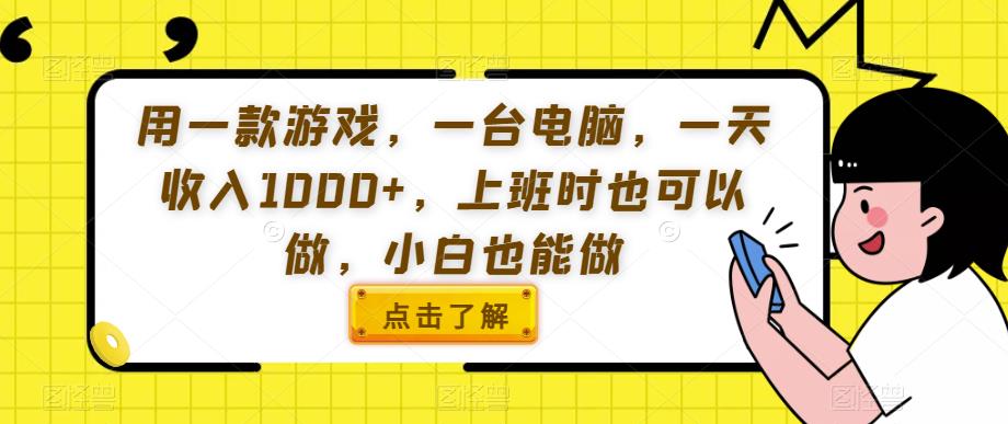 用一款游戏，一台电脑，一天收入1000+，上班时也可以做，小白也能做【揭秘】-MG轻创项目网