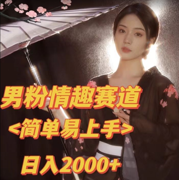 全网网首发！日入2000+最新版本男粉情趣私欲变现项目【揭秘】-MG轻创项目网