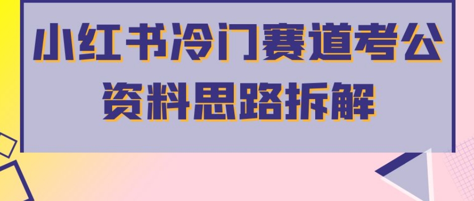 小红书冷门赛道考公资料思路拆解，简单搬运无需操作，转化高涨粉快轻松月入过万-MG轻创项目网