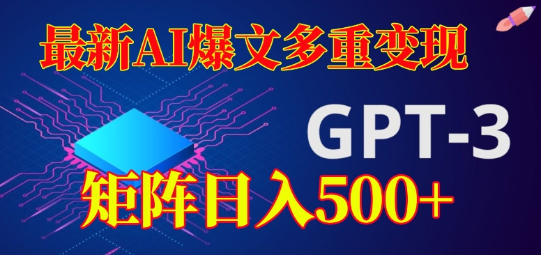 最新AI爆文多重变现，有阅读量就有收益，矩阵日入500+【揭秘】-MG轻创项目网