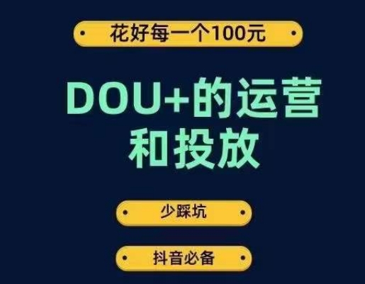 DOU+的运营和投放，花1条DOU+的钱，成为DOU+的投放高手，少走弯路不采坑-MG轻创项目网