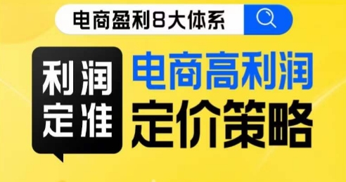 8大体系利润篇·利润定准电商高利润定价策略线上课-MG轻创项目网