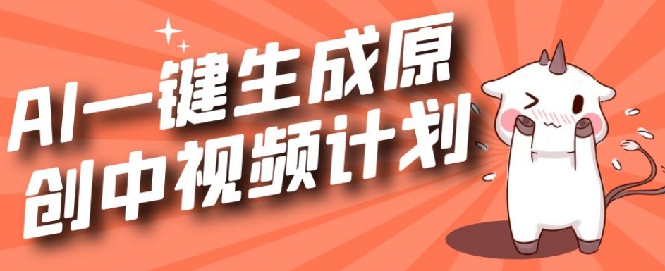 利用Chatgpt生成视频，三分钟一个作品，参与中视频伙伴计划-MG轻创项目网