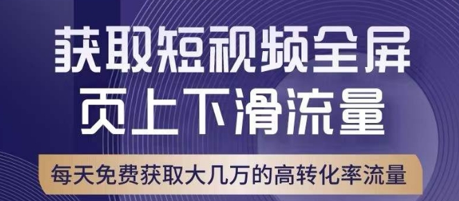 引爆淘宝短视频流量，淘宝短视频上下滑流量引爆，转化率与直通车相当！-MG轻创项目网