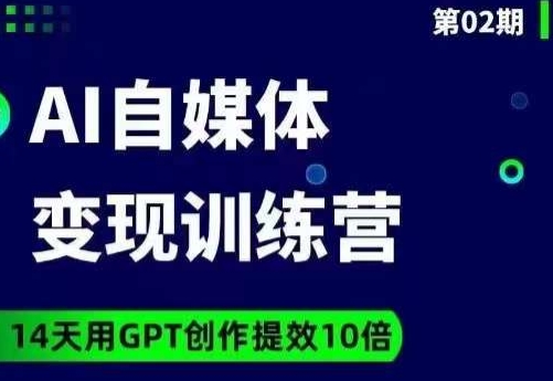 台风AI自媒体+爆文变现营，14天用GPT创作提效10倍-MG轻创项目网