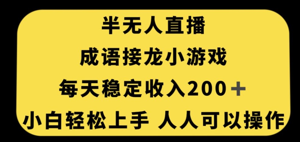 无人直播成语接龙小游戏，每天稳定收入200+，小白轻松上手人人可操作-MG轻创项目网