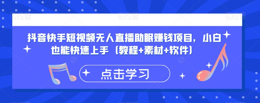 抖音快手短视频无人直播助眠赚钱项目，小白也能快速上手（教程+素材+软件）-MG轻创项目网