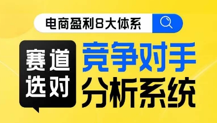 电商盈利8大体系·赛道选对，​竞争对手分析系统线上课-MG轻创项目网