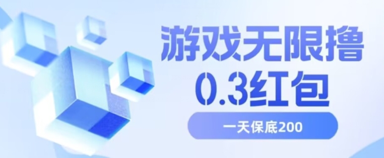 游戏无限撸0.3红包，号多少取决你搞多久，多撸多得，保底一天200+【揭秘】-MG轻创项目网