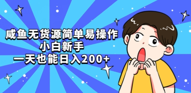 咸鱼无货源简单易操作小白新手一天也能日入200+【揭秘】-MG轻创项目网