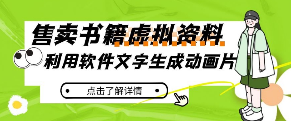 冷门蓝海赛道，利用软件文字生成动画片，小红书售卖虚拟资料【揭秘】-MG轻创项目网