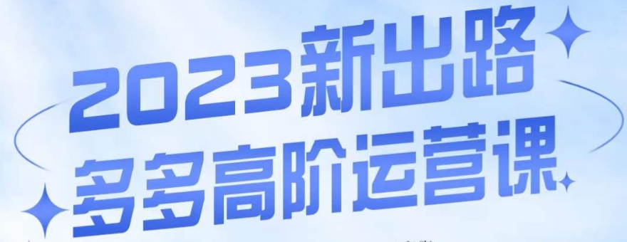 大炮·多多高阶运营课，3大玩法助力打造爆款，实操玩法直接亮出干货-MG轻创项目网