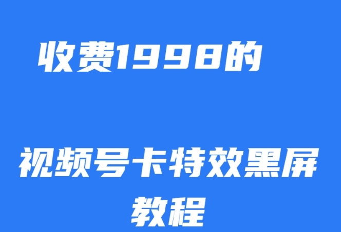 外面收费1998的视频号卡特效黑屏玩法，条条原创，轻松热门【揭秘】-MG轻创项目网