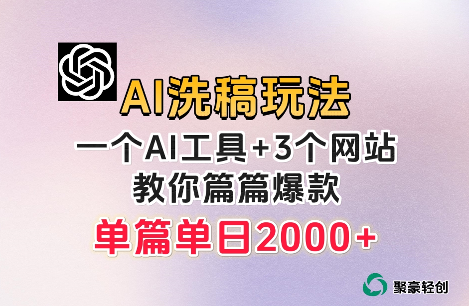 微头条AI洗稿流玩法，篇篇爆款，日稳定300+【揭秘】-MG轻创项目网