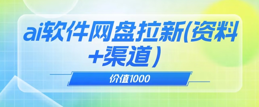 价值1000免费送ai软件实现uc网盘拉新（教程+拉新最高价渠道）【揭秘】-MG轻创项目网