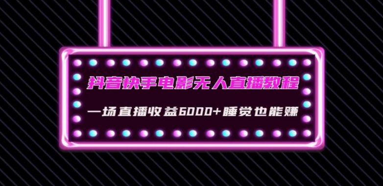 抖音快手电影无人直播教程：一场直播收益6000+睡觉也能赚(教程+软件)【揭秘】-MG轻创项目网