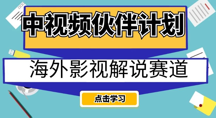 中视频伙伴计划海外影视解说赛道，AI一键自动翻译配音轻松日入200+【揭秘】-MG轻创项目网