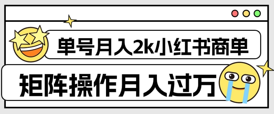 外面收费1980的小红书商单保姆级教程，单号月入2k，矩阵操作轻松月入过万-MG轻创项目网