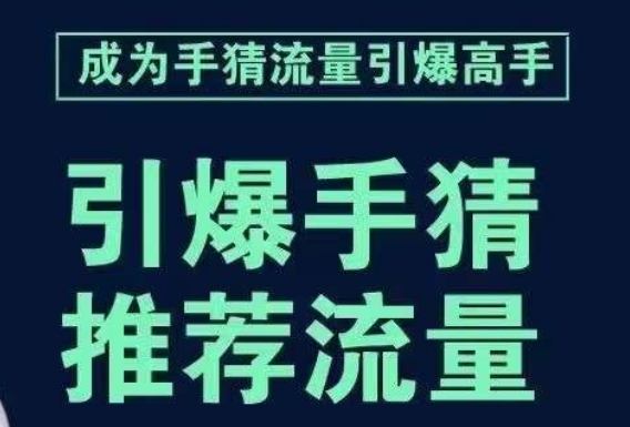 引爆手淘首页流量课，帮助你详细拆解引爆首页流量的步骤，要推荐流量，学这个就够了-MG轻创项目网