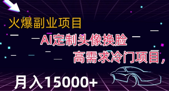 最新利用Ai换脸，定制头像高需求冷门项目，月入2000+【揭秘】-MG轻创项目网