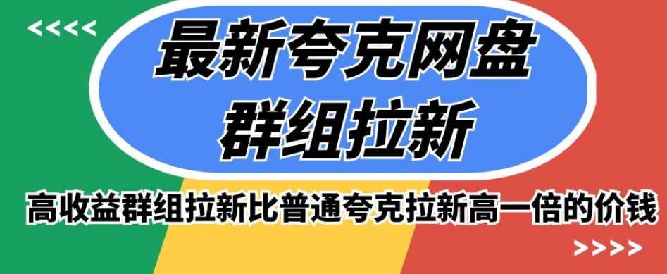 最新夸克网盘群组拉新，高收益群组拉新比普通夸克拉新高一倍的价钱-MG轻创项目网