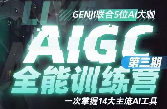 AIGC全能通识训练营第三期，一次掌握14大主流AI工具-MG轻创项目网