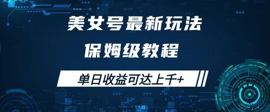 美女号最新掘金玩法，保姆级别教程，简单操作实现暴力变现，单日收益可达上千+【揭秘】-MG轻创项目网