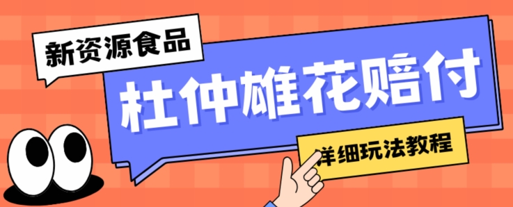 新资源食品杜仲雄花标签瑕疵打假赔付思路，光速下车，一单利润千+【详细玩法教程】【仅揭秘】-MG轻创项目网