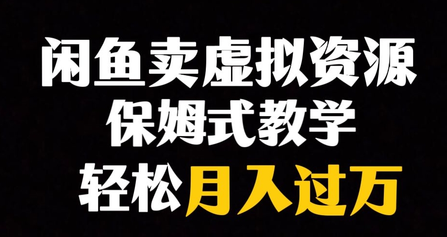 闲鱼小众暴利赛道，靠卖虚拟资源实现月入过万，谁做谁赚钱-MG轻创项目网