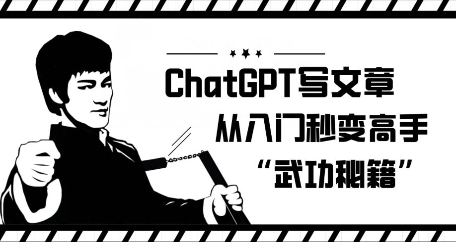 ChatGPT写文章，从入门秒变高手的‘武功秘籍’【揭秘】-MG轻创项目网