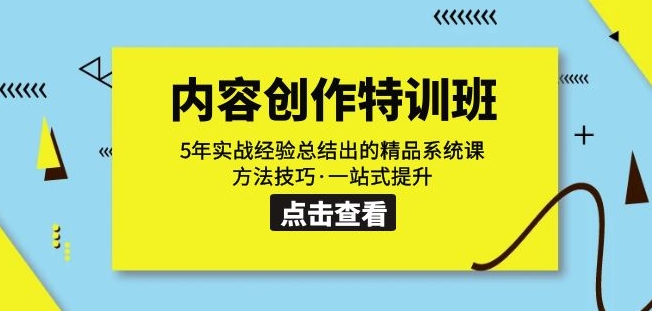 内容创作·特训班：5年实战经验总结出的精品系统课方法技巧·一站式提升-MG轻创项目网