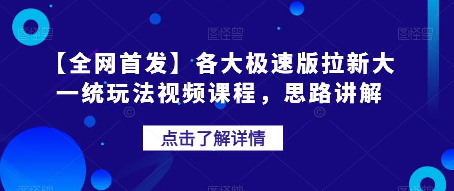 【全网首发】各大极速版拉新大一统玩法视频课程，思路讲解【揭秘】-MG轻创项目网