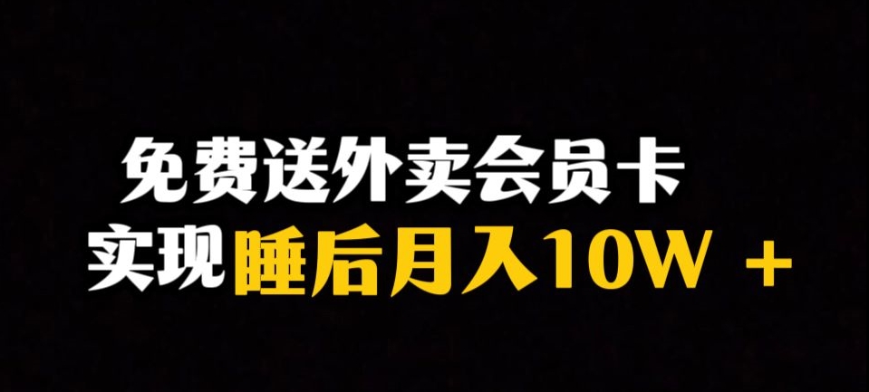 靠送外卖会员卡实现睡后月入10万＋冷门暴利赛道，保姆式教学【揭秘】-MG轻创项目网