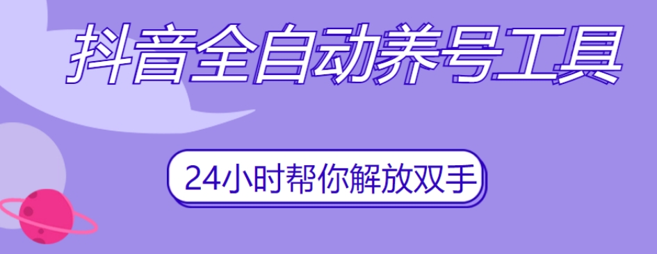 抖音全自动养号工具，自动观看视频，自动点赞、关注、评论、收藏-MG轻创项目网