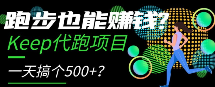 跑步也能赚钱？Keep代跑项目，一天搞个500+【揭秘】-MG轻创项目网