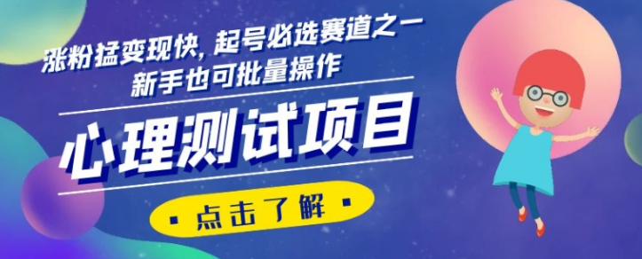 心理测试项目，涨粉猛变现快，起号必选赛道之一，新手也可批量操作【揭秘】-MG轻创项目网