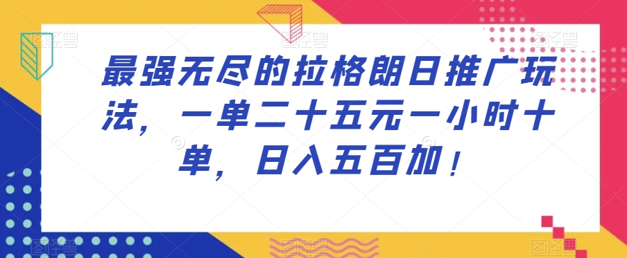 最强无尽的拉格朗日推广玩法，一单二十五元一小时十单，日入五百加！-MG轻创项目网