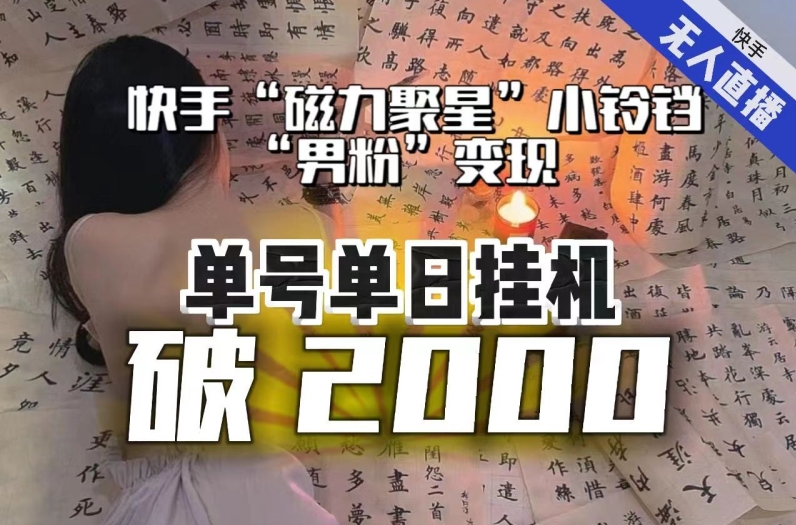 【日入破2000】快手无人直播不进人？“磁力聚星”没收益？不会卡屏、卡同城流量？最新课程会通通解决！-MG轻创项目网