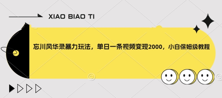 忘川风华录暴力玩法，单日一条视频变现2000，小白保姆级教程【揭秘】-MG轻创项目网