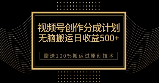 最新视频号创作分成计划，无脑搬运一天收益500+，100%搬运过原创技巧【揭秘】-MG轻创项目网